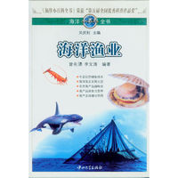 《海洋小百科全书·海洋渔业》