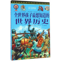 《“博识教育”泛读文库·全世界孩子最想知道的世界历史》