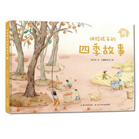 《讲给孩子的四季故事·秋》(精装)