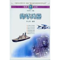 《海洋小百科全书·海军兵器》