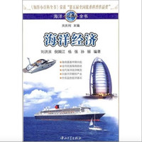 《海洋小百科全书·海洋经济》
