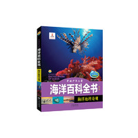 《中国少年儿童海洋百科全书·第一辑：洋地理奇观》（精装）