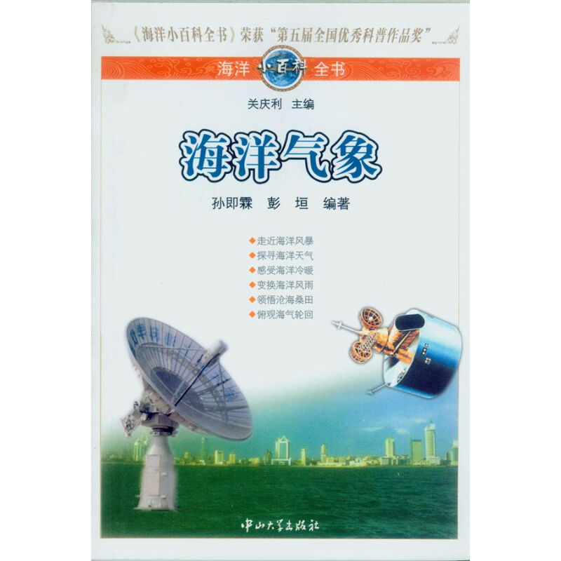 《海洋小百科全书·海洋气象》
