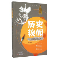 《历史秘闻》