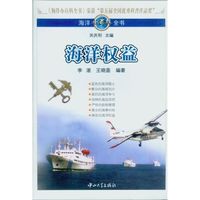 《海洋小百科全书·海洋权益》