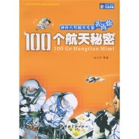 《神舟六号航天专家告诉你·100个航天秘密》