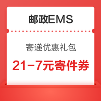 限地区:邮政EMS 寄递优惠礼包 21-7元寄件券