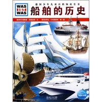 《什么是什么·德国少儿童百科知识全书：船舶的历史》（精装）