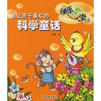 《最让孩子喜欢的科学童话·快乐数学1》