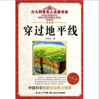 《少儿科普名人名著书系·穿过地平线》（典藏版）