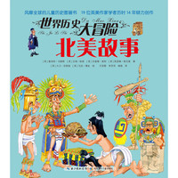 《世界历史大冒险·北美故事》