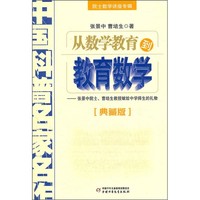 《中国科普名家名作·院士数学讲座专辑：从数学教育到教育数学》（典藏版）