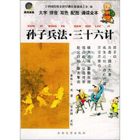 《中国传统文化经典儿童读本·第二辑：孙子兵法·三十六计》