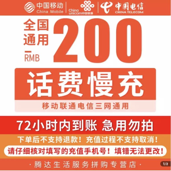 移动联通电信三网话费充值面值200元72小时内到账