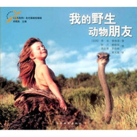 《我的野生动物朋友》（幼儿版）