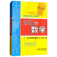 《中国科普名家名作·趣味数学讲座专辑：好玩的数学》（典藏版）