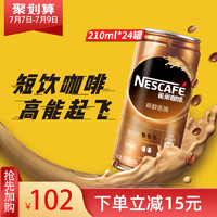 Nestlé 雀巢 咖啡即饮咖啡饮料香滑风味罐装210ml