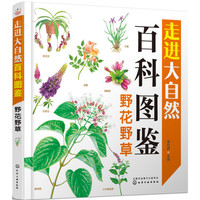 《走进大自然百科图鉴·野花野草》