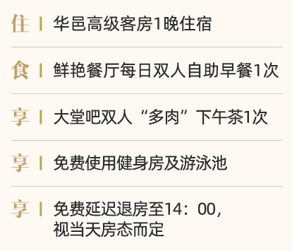 周末不加价！南京长江之舟华邑酒店 华邑高级客房1晚（含双早+双人下午茶+延时退房等）