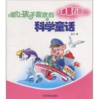 《最让孩子喜欢的科学童话·水落石出》