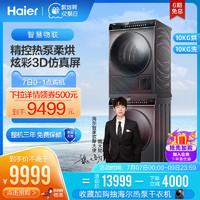 Haier 海尔 晶彩洗烘套装滚筒洗衣机热泵烘干机组合10公斤家用干衣机 189