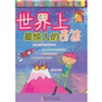 《中国少年儿童阅读文库·世界上最惊人的奇迹》