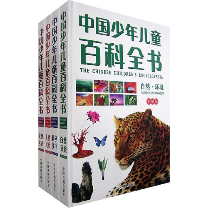 《中国少年儿童百科全书》（彩图版、精装、套装共4册）