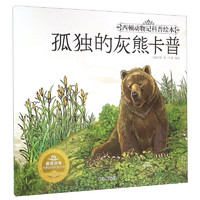 《西顿动物记科普绘本·孤独的灰熊卡普》