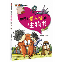 《七彩星球科普馆·世界上最古怪的生物书》