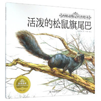 《西顿动物记科普绘本·活泼的松鼠旗尾巴》