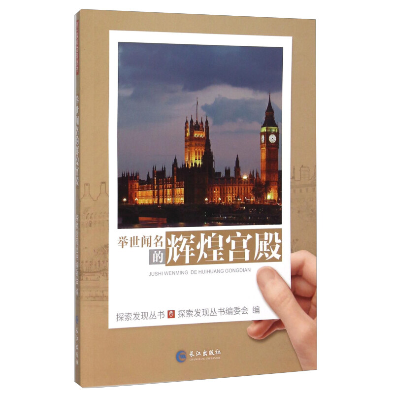 《探索发现丛书·举世闻名的辉煌宫殿》