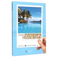 《探索发现丛书·举世闻名的浪漫岛屿》