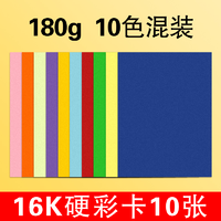 M&G 晨光 彩色卡纸 16K/180g 10色混装 10张