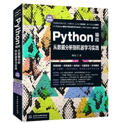 《Python编程从数据分析到机器学习实践》