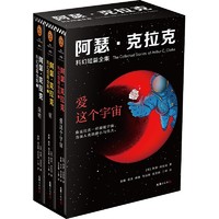 《阿瑟·克拉克科幻短篇全集》（共3册）