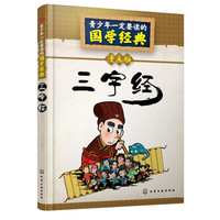 《青少年一定要读的国学经典·三字经》（漫画版）