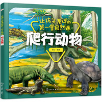 《让孩子着迷的第一堂自然课·爬行动物》