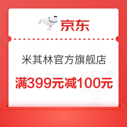 京东商城 米其林官方旗舰店 满399元减100元优惠券