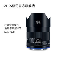 ZEISS 蔡司 Loxia 2.8/21mm 索尼E卡口 紧凑型广角定焦镜头全手动