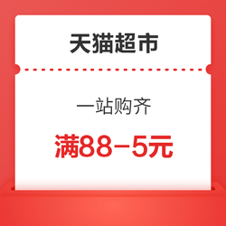 天猫超市 一站购齐 满88-5元优惠券