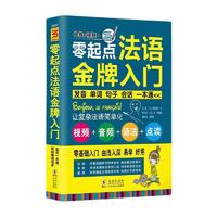 《零起点法语金牌入门》