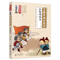 《芝麻国学启蒙与性格培养系列·芝麻讲成语故事:机智谋略卷》