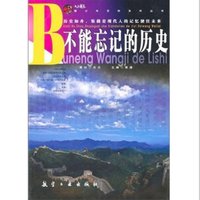 《青少年百科系列丛书·不能忘记的历史》