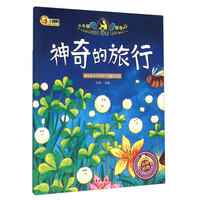 《小牛顿问号探寻·神奇的旅行：柳树是如何把种子传播出去的》