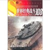 《青少年百科系列丛书·世界经典战车108》