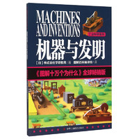 《工业科学系列·机器与发明》（全球畅销版）