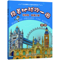 《绕着地球跑一圈·第四辑·欧洲之旅：英国》