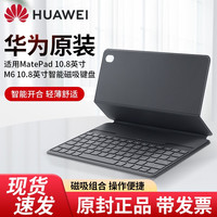 HUAWEI 华为 键盘Matepad 10.8英寸原装皮套M6 10.8英寸智能磁吸键盘平板电脑专用皮套保护套 华为M6/MatePad10.8寸专用