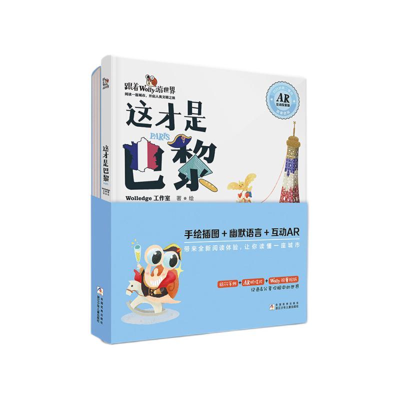 《跟着Wolly游世界·这才是巴黎》（AR互动探索版、精装）