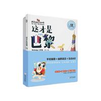 《跟着Wolly游世界·这才是巴黎》(AR互动探索版、精装)